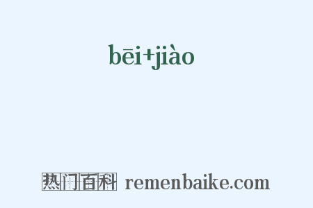 柸筊是什么意思的图片